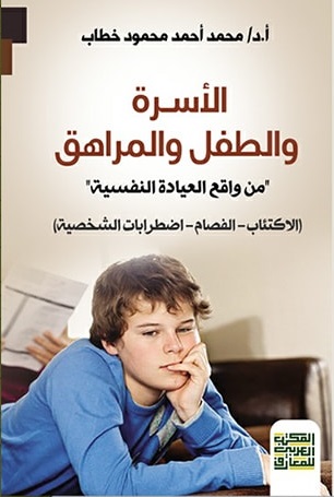 الأسرة والطفل والمراهق - من واقع العيادة النفسية : الاكتئاب - الفصام - اضطرابات الشخصية