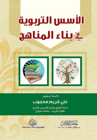 الأسس التربوية في بناء المناهج