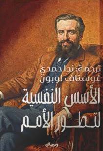 الأسس النفسية لتطور الأمم