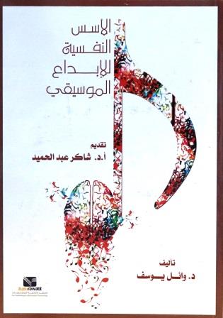 الأسس النفسية للإبداع الموسيقي