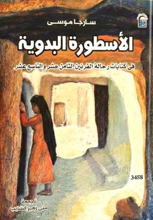 الأسطورة البدوية : فن كتابات رحالة 18 و19