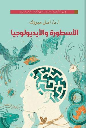الأسطورة والأيدلوجيا