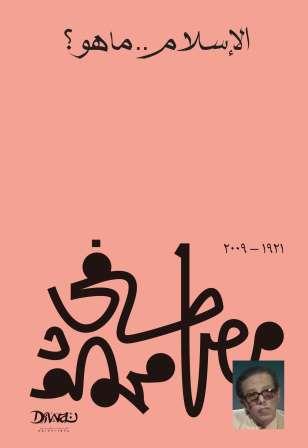 الأسلام ما هو ؟