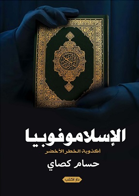 الأسلاموفوبيا.. أكذوبة الخطر الخضر