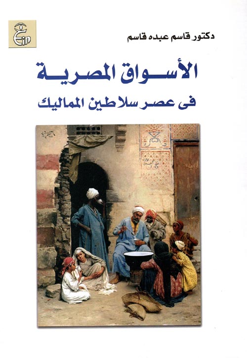 الأسواق المصرية فى عصر سلاطين المماليك