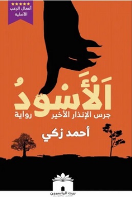 الأسود