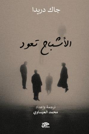الأشباح تعود