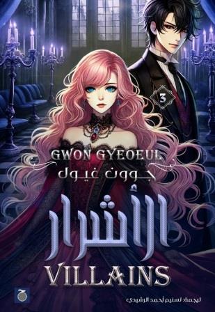 الأشرار : الجزء الثالث 1-2