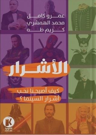 الأشرار : كيف أصبحنا نحب أشرار السينما