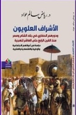 الأشراف العلويون - ودورهم الحضاري في بلاد الشام ومصر منذ القرن الرابع حتى العاشر للهجرة