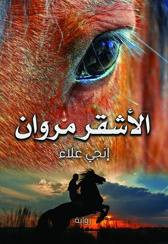 الأشقر مروان