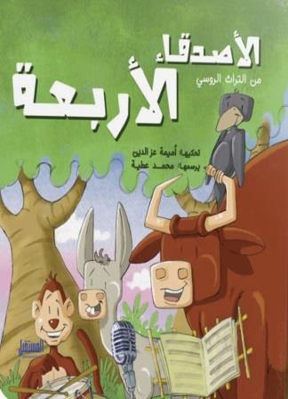 الأصدقاء الأربعة