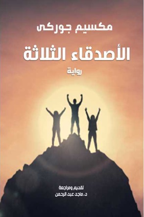 الأصدقاء الثلاثة