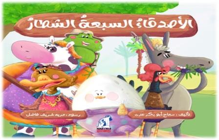 الأصدقاء السبعة الشطار