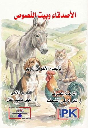 الأصدقاء وبيت اللصوص