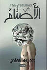 الأصنام