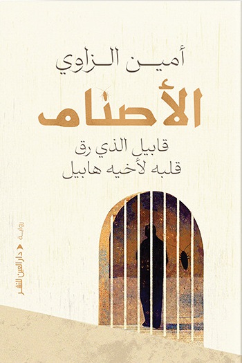 الأصنام - قابيل الذى رق قلبه لأخيه هابيل