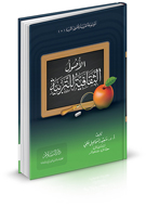 الأصول الثقافية للتربية