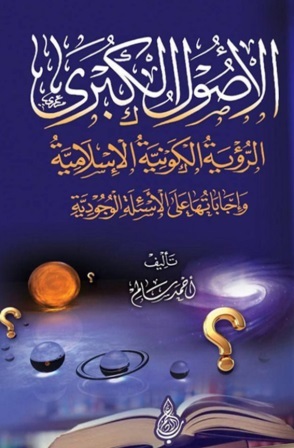 الأصول الكبرى : الرؤية الكونية الإسلامية