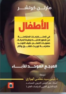 الأطفال في المتلازمات المتزامنة