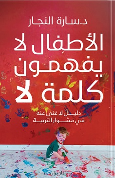 الأطفال لا يفهمون كلمة لا