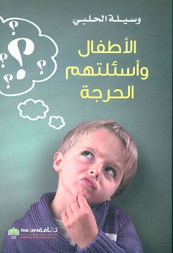 الأطفال و أسئلتهم الحرجة
