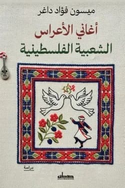 الأعراس الشعبية الفلسطينية