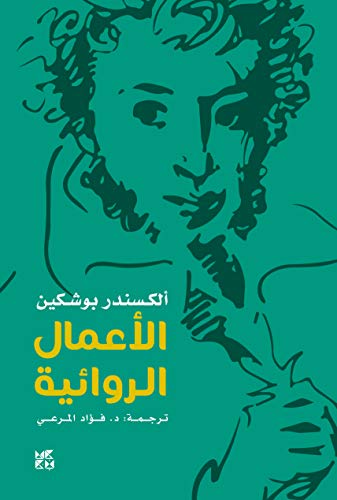 الأعمال الروائية - بوشكين