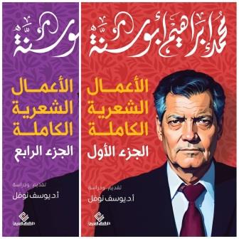 الأعمال الشعرية الكاملة 1-4