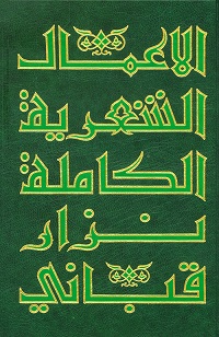 الأعمال الشعرية الكاملة نزار قبانى - المجلد الخامس