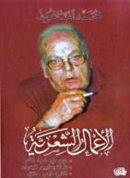 الأعمال الشعرية