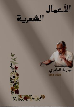 الأعمال الشعرية