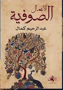 الأعمال الصوفية