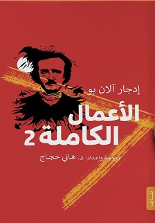 الأعمال الكاملة لأدجار الان بو 2