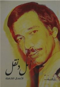 الأعمال الكاملة أمل دنقل