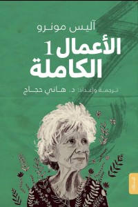 الأعمال الكاملة اليس مونورو