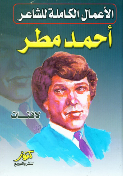 الأعمال الكاملة لأحمد مطر