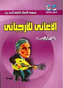 الأغانى للأرجبانى