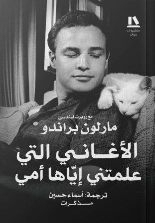 الأغاني التي علمتني إياها أمي