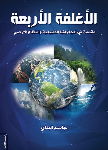 الأغلفة الأربعة - مقدمة في الجغرافيا الطبيعية و النظام الأرضي