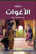 الأغوات