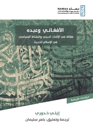الأفغاني وعبده "مقالة في الإلحاد الديني والنشاط السياسي في الإسلام الحديث"