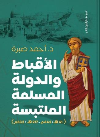 الأقباط والدولة المسلمة