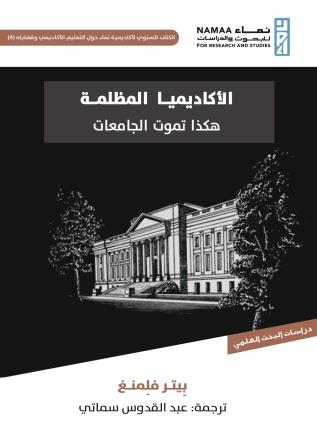 الأكاديميا المظلمة "هكذا تموت الجامعات"