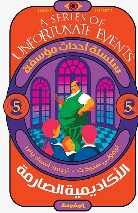 الأكاديمية الصارمة (سلسلة أحداث مؤسفة ج5 )