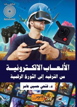 الألعاب الالكترونية من الترفيه إلى الثورة الرقمية