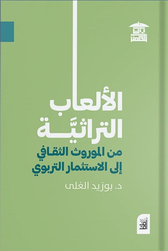 الألعاب التراثية من الموروث الثقافي إلى الاستثمار التربوي