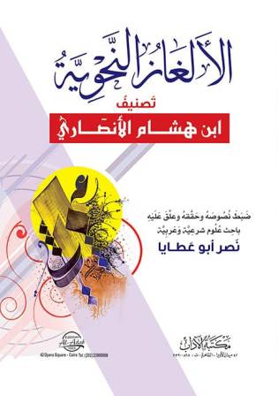 الألغاز النحوية
