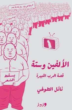 الألفين وستة :قصة الحرب الكبيرة