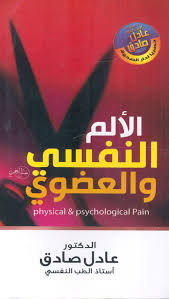 الألم النفسي والعضوي